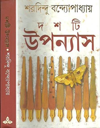Book cover number 1 for Dashti Upanyas - Sharadindu Bandyopadhyay written by Sharadindu Bandyopadhyay published by Ananda Publishers Private Limited