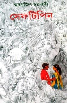 Book cover number 1 for Seftipin written by Smaranjit Chakrabarty published by Ananda Publishers Private Limited