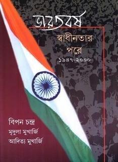 Book cover number 1 for Bharatbarsha Swadhinatar Pare written by Bipan Chandra, Mridula Mukherjee, Aditya Mukherjee published by Ananda Publishers Private Limited