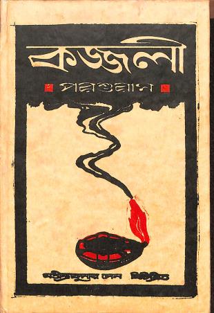 Book cover number 1 for Kajjoli Parasuram written by Jatindra Kumar Sen published by M. C. Sarkar and Sons Pvt. Ltd.