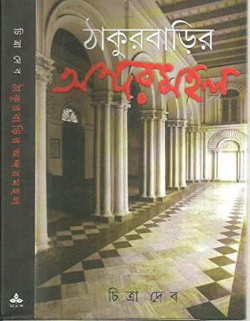 Book cover number 1 for Thakurbarir Andarmahal written by Chitra Deb published by Ananda Publishers Private Limited