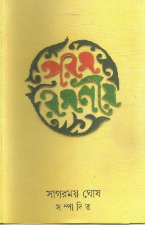Book cover number 1 for Paramramaniya written by Sagarmoy Ghosh published by Ananda Publishers Private Limited