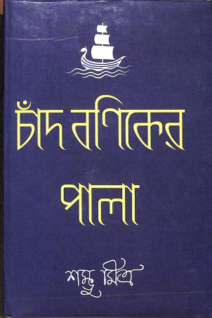 Book cover number 1 for Chand Baniker Pala written by Shambhu Mitra published by M. C. Sarkar and Sons Pvt. Ltd.