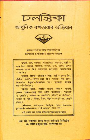Book cover number 1 for Chalantika Adhunik Bangabhasar Abhidhan written by Rajsekhar Basu published by M. C. Sarkar and Sons Pvt. Ltd.