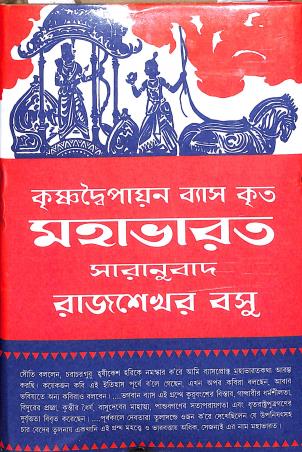 Book cover number 1 for Krishnadwipayan Bayas Krita Mahabharat written by Rajsekhar Basu published by M. C. Sarkar and Sons Pvt. Ltd.