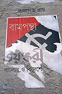 Book cover number 1 for Bampantha Bhoyankaree Banglay O Bidesshey written by Tathagata Roy published by Mitra & Ghosh Publishers Pvt. Ltd