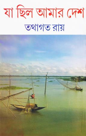 Book cover number 1 for Ja Chhilo Amar Desh written by Tathagata Roy published by Mitra & Ghosh Publishers Pvt. Ltd