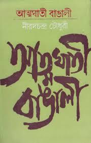 Book cover number 1 for Atmaghati Bangalee Volume 1 written by Nirad C. Choudhuri published by Mitra & Ghosh Publishers Pvt. Ltd