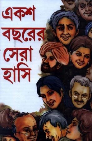 Book cover number 1 for Eksho Bacharer Sera Hashi written by NA published by Mitra & Ghosh Publishers Pvt. Ltd