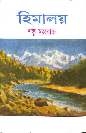 Book cover number 1 for Himalaya 2 written by Shanku Maharaj published by Mitra & Ghosh Publishers Pvt. Ltd