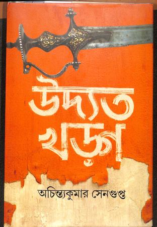 Book cover number 1 for Udyat Kharga written by Achintyakumar Sengupta published by Mitra & Ghosh Publishers Pvt. Ltd