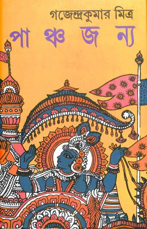 Book cover number 1 for Panchajanya written by Gajendrakumar Mitra published by Mitra & Ghosh Publishers Pvt. Ltd