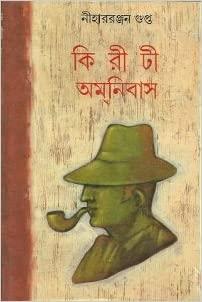 Book cover number 1 for Kiriti Omnibus 14 written by Niharranjan Gupta published by Mitra & Ghosh Publishers Pvt. Ltd