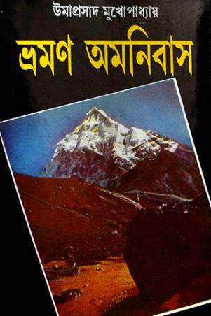 Book cover number 1 for Bhraman Omnibus 1 - Umaprasad Mukhopadhyay written by Umaprasad Mukhopadhyay published by Mitra & Ghosh Publishers Pvt. Ltd