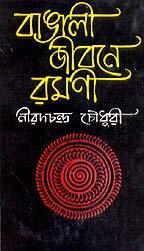 Book cover number 1 for Bangalee Jibaney Ramani written by Nirad C. Choudhuri published by Mitra & Ghosh Publishers Pvt. Ltd