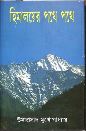 Book cover number 1 for Himalayer Pathey Pathey written by Umaprasad Mukhopadhay published by Mitra & Ghosh Publishers Pvt. Ltd