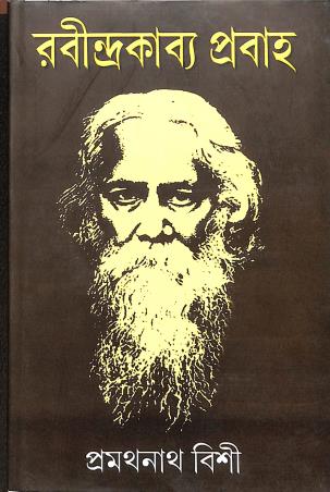 Book cover number 1 for Rabindra Kabya Prabaha written by Pramathanath Bishi published by Mitra & Ghosh Publishers Pvt. Ltd