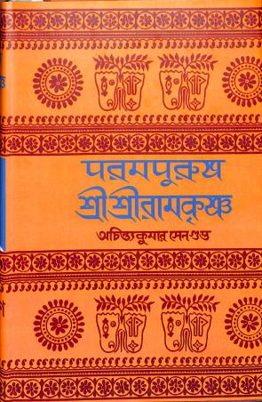 Book cover number 1 for Parampurush ShriShriramkrishna written by Achintyakumar Sengupta published by Mitra & Ghosh Publishers Pvt. Ltd