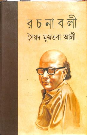 Book cover number 1 for Syed Mujtaba Ali Rachanabali 5 written by Syed Mujtaba Ali published by Mitra & Ghosh Publishers Pvt. Ltd