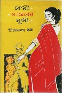 Book cover number 1 for Keri Saheber Munshi written by Pramathanath Bishi published by Mitra & Ghosh Publishers Pvt. Ltd