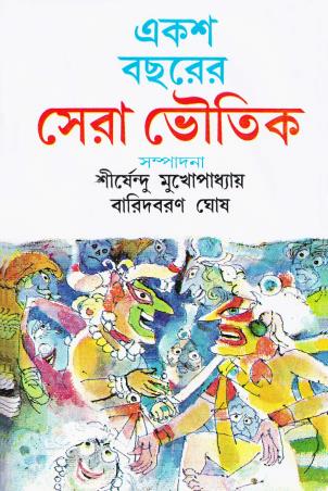 Book cover number 1 for Eksho Bocharer Sera Bhoutik written by NA published by Mitra & Ghosh Publishers Pvt. Ltd