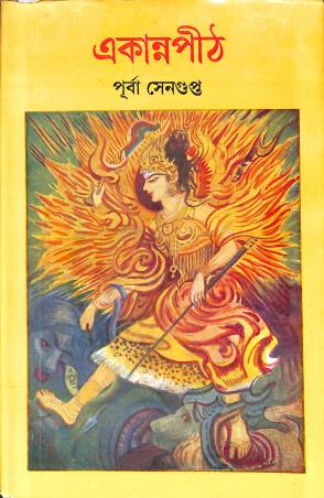 Book cover number 1 for Ekanno Peeth written by Purba Sengupta published by Mitra & Ghosh Publishers Pvt. Ltd