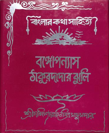 Book cover number 1 for Thakurdadar Jhuli written by Dakshinaranjan Mitra Majumder published by Mitra & Ghosh Publishers Pvt. Ltd