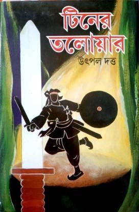 Book cover number 1 for Tiner Talwar written by Utpal Dutta published by Mitra & Ghosh Publishers Pvt. Ltd