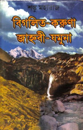 Book cover number 1 for Bigalito Karuna Jahnabi Jamuna written by Shanku Maharaj published by Mitra & Ghosh Publishers Pvt. Ltd