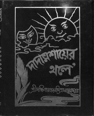 Book cover number 1 for Dadamashayar Thole written by Dakshinaranjan Mitra Majumder published by Mitra & Ghosh Publishers Pvt. Ltd