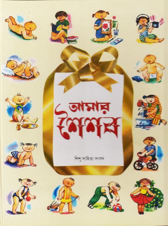 Book cover number 1 for Amar Saisab written by NA published by Shishu Sahitya Samsad Private Limited