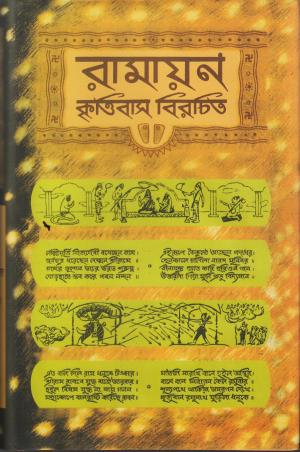 Book cover number 1 for Ramayana written by Krittibas published by Shishu Sahitya Samsad Private Limited