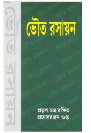 Book cover number 1 for Bhouto Rasayan written by Pratul Chandra Rakshit, Promod Ranjan Gupto published by Levant Books