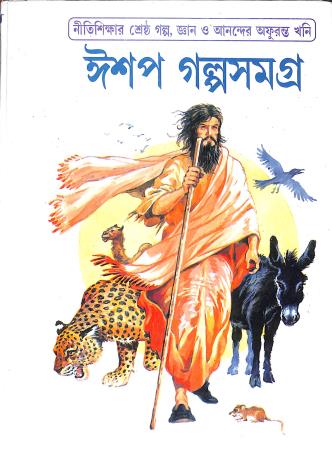 Book cover number 1 for Aesop Galpasamagra written by Sabyasachi Ray published by Nirmal Book Agency