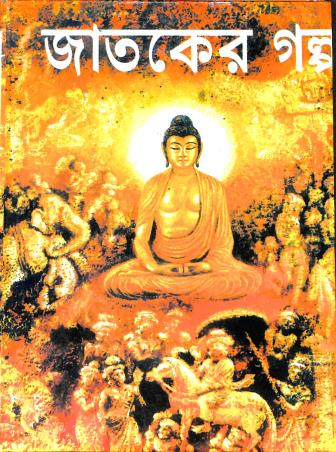Book cover number 1 for Jataker Galpa written by Ujjal Kumar Das published by Nirmal Book Agency