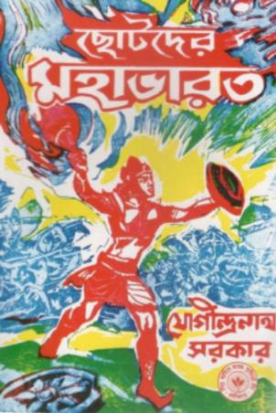 Book cover number 1 for Chotoder Mahabharat written by Jogindra Nath Sarkar published by Shishu Sahitya Samsad Private Limited