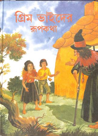 Book cover number 1 for Grimm Bhaider Rupkatha written by Sabyasachi Ray published by Nirmal Book Agency