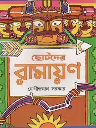 Book cover number 1 for Chotoder Ramayan written by Jogindra Nath Sarkar published by Shishu Sahitya Samsad Private Limited