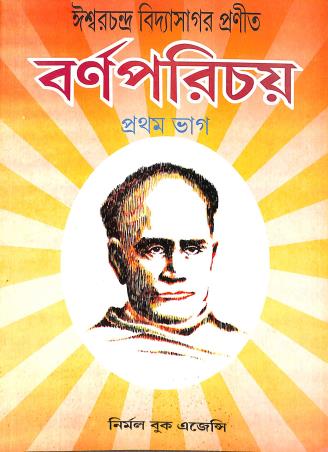 Book cover number 1 for Barna Parichay Bhag 1 written by Ishwar Chandra Vidyasagar published by Nirmal Book Agency