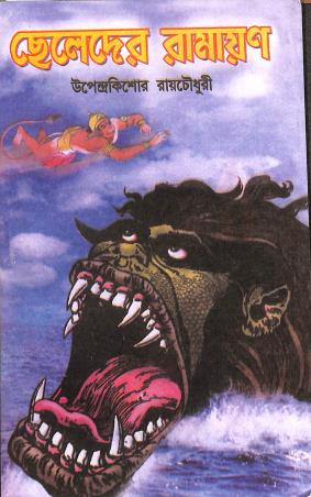 Book cover number 1 for Cheleder Ramayan written by Upendrakishore Ray Chowdhury published by Nirmal Book Agency