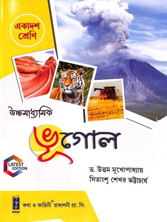 Book cover number 1 for Uchha Madhyamik Bhugal Class 11 written by Sitangshu Sekhar Bhattacharya, Uttam Mukhopadhyay published by Katha-O-Kahini Prakashani Pvt. Ltd.