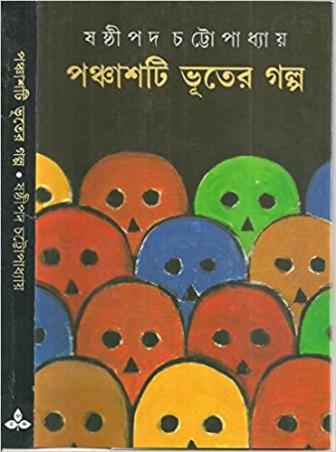 Book cover number 1 for Panchash Bhuter Galpa written by Sasthipada Chattopadhyay published by Ananda Publishers Private Limited