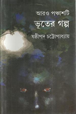 Book cover number 1 for Aaro Panchasti Bhuter Galpa written by Sasthipada Chattopadhyay published by Ananda Publishers Private Limited