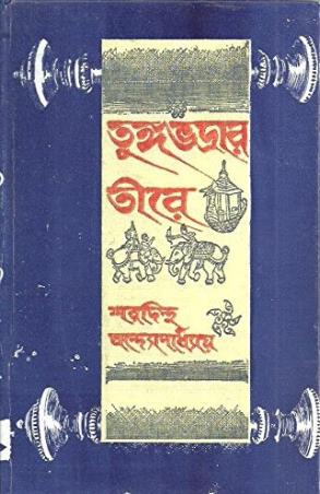 Book cover number 1 for Tungabhadrar Tire written by Sharadindu Bandyopadhyay published by Ananda Publishers Private Limited