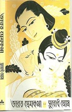 Book cover number 1 for Bharat Premkatha written by Subodh Ghosh published by Ananda Publishers Private Limited
