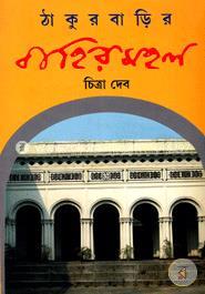 Book cover number 1 for Thakurbarir Bahirmahal written by Chitra Deb published by Ananda Publishers Private Limited
