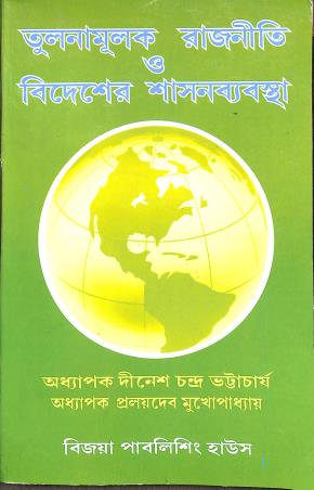 Book cover number 1 for Tulonamulak Rajniti O Bidesher Sasonbebostha written by Dinesh Chandra Bhattacharya, Pralay Deb Mukhopadhyay published by Vijoya Publishing House