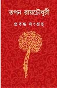 Book cover number 1 for Prabandha Samagra - Tapan Roychowdhury written by Tapan Roychowdhury published by Ananda Publishers Private Limited