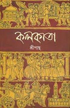 Book cover number 1 for Kolkata written by Sripantha published by Ananda Publishers Private Limited
