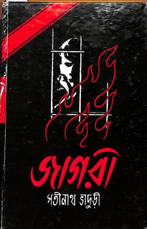 Book cover number 1 for Jagori written by Satinath Bhaduri published by Prakash Bhawan